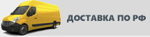 Доставка по России