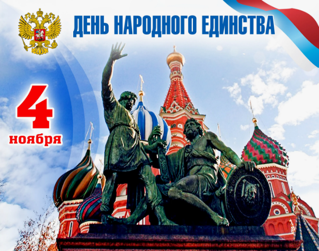 Уважаемые клиенты, рады поздравить вас с Днём Народного единства! 