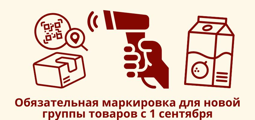 Какие товары подлежат обязательной маркировке с 1 сентября 2025 года?
