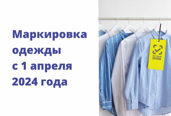 Маркировка одежды: что изменилось для продавцов с 1 апреля 2024 года