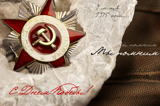 С днем победы